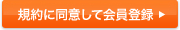 規約に同意して会員登録