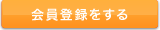 会員登録をする