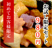 お試し限定セット 1980円 送料無料